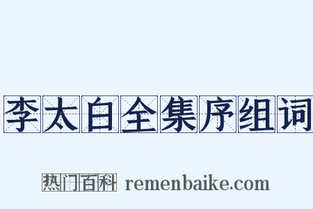 李太白全集序组词是什么意思的图片